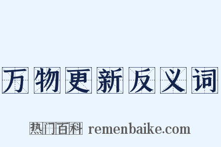 万物更新反义词是什么意思的图片